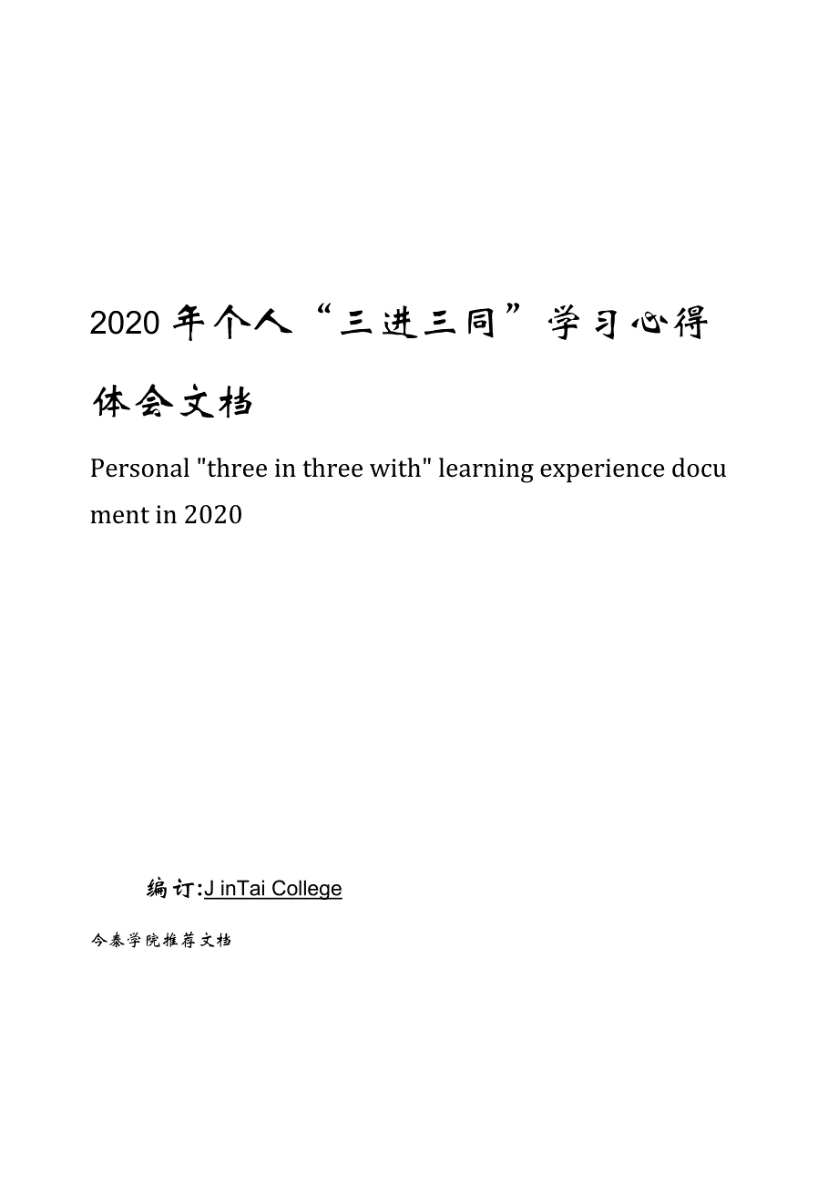 2020年个人“三进三同”学习心得体会文档_第1页