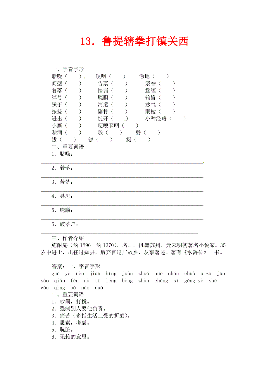 语文版语文八上第13课鲁提辖拳打镇关西练习题_第1页