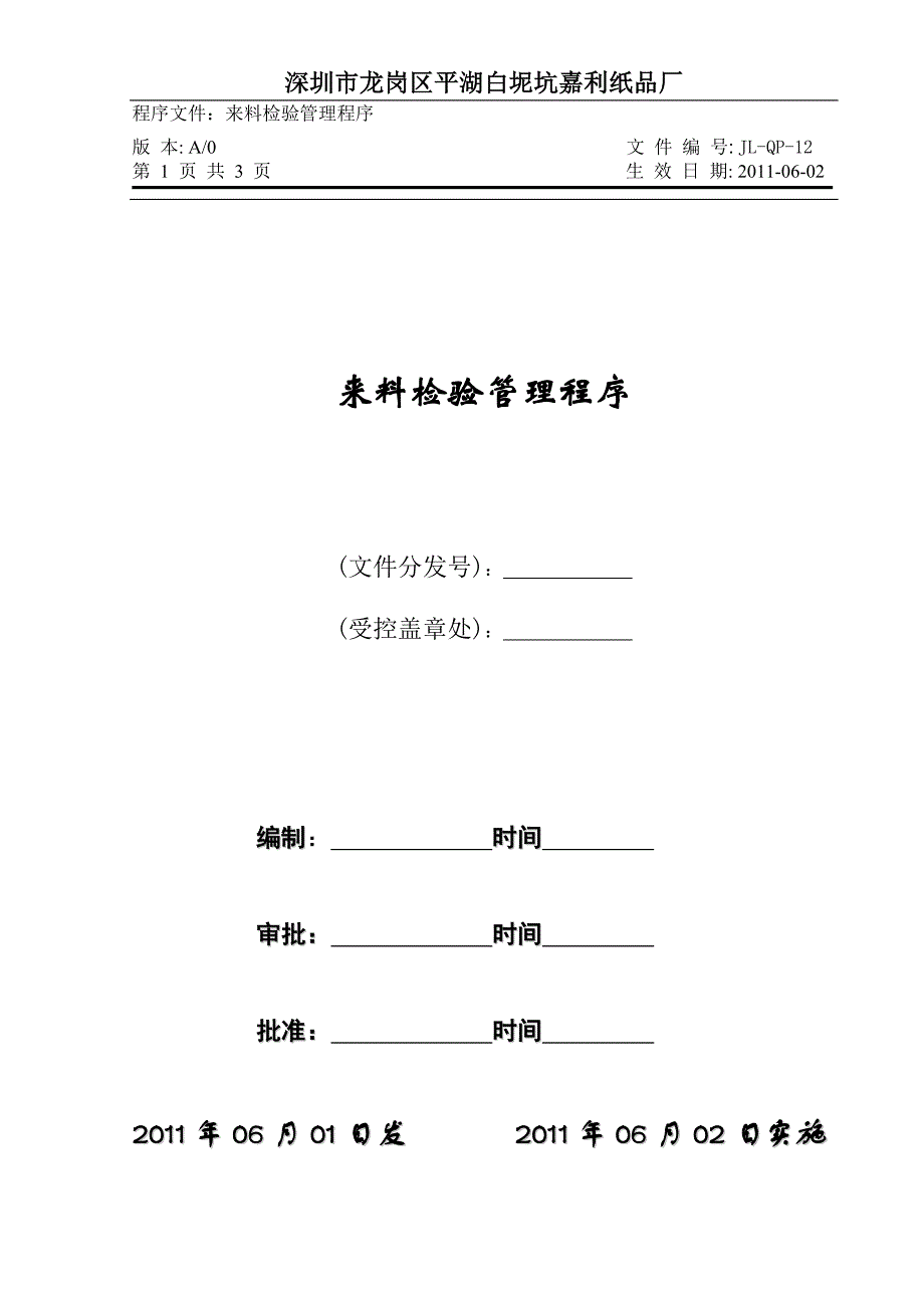 12来料检验管理程序.doc_第1页