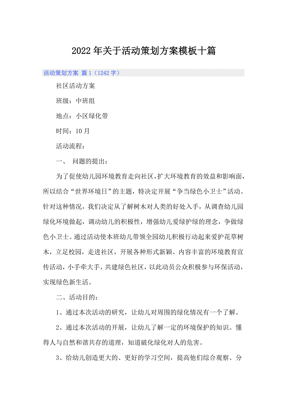 2022年关于活动策划方案模板十篇_第1页