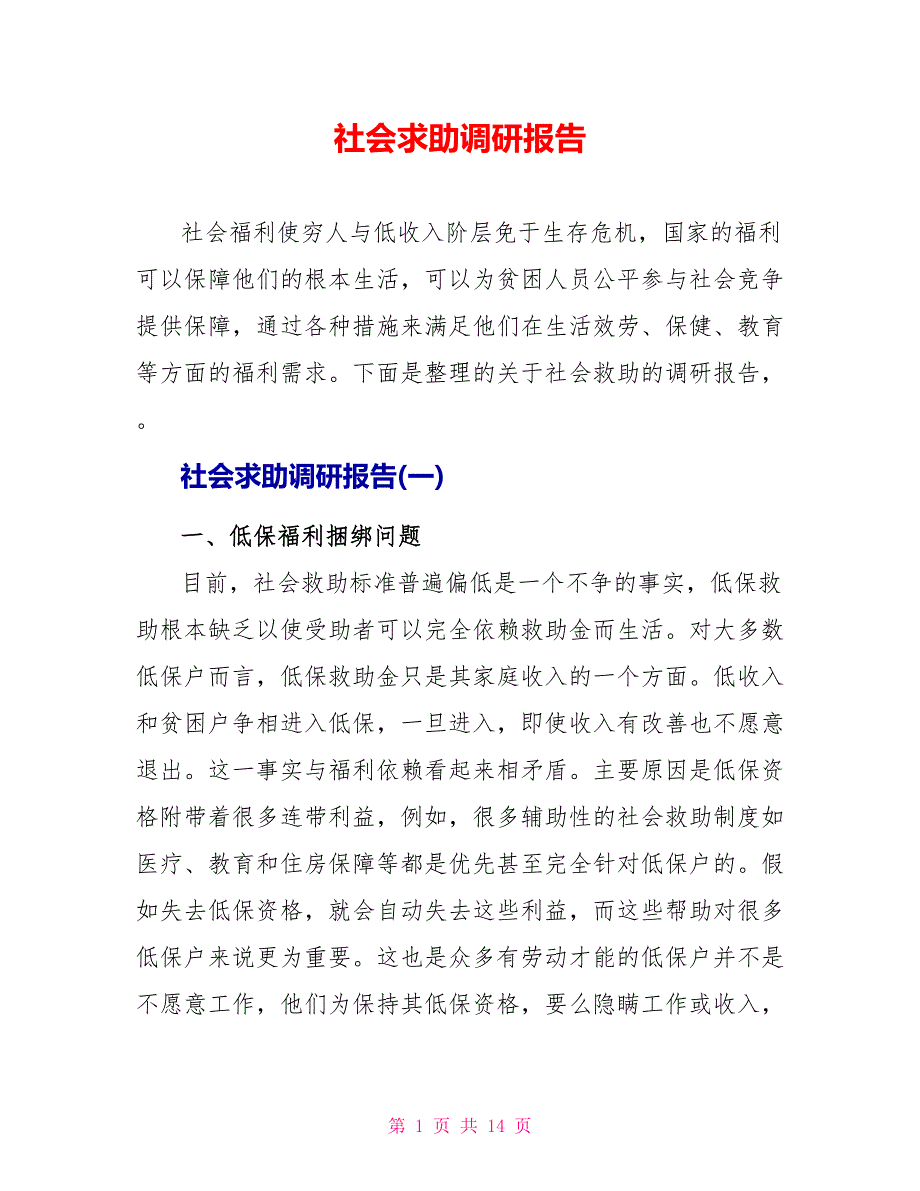 社会求助调研报告_1_第1页