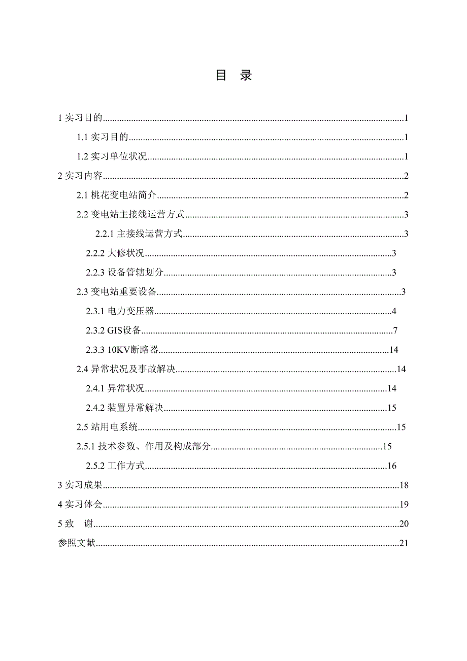 重庆市电力公司0千伏桃花变电站实习报告_第4页