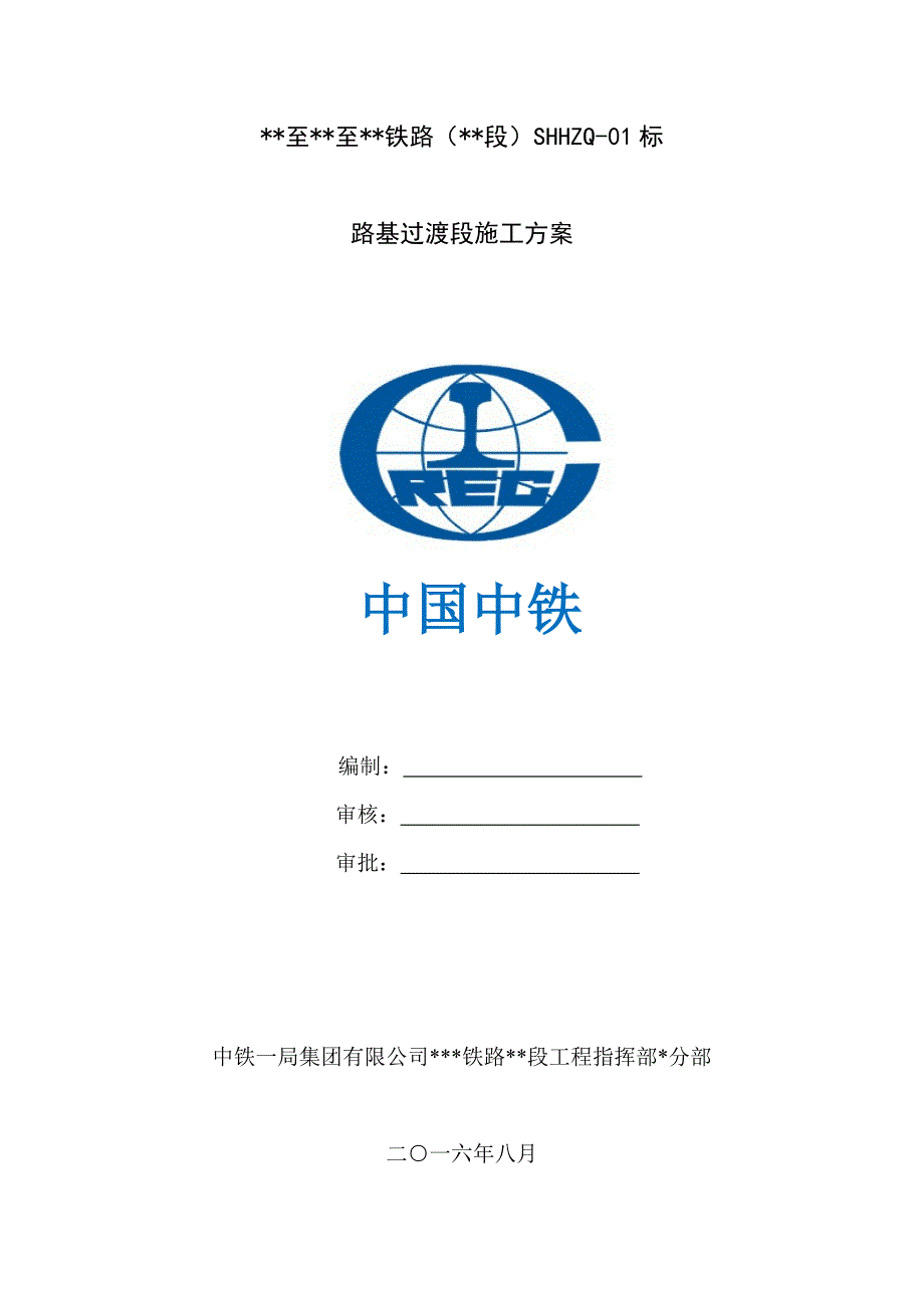 铁路工程路基过渡段施工方案_第3页