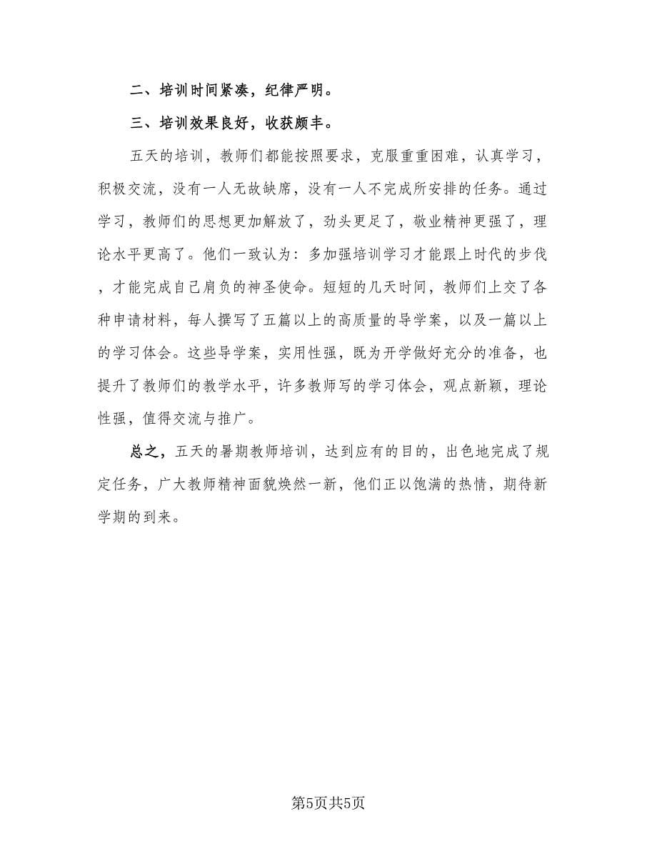 教师履职尽责个人总结例文（2篇）.doc_第5页