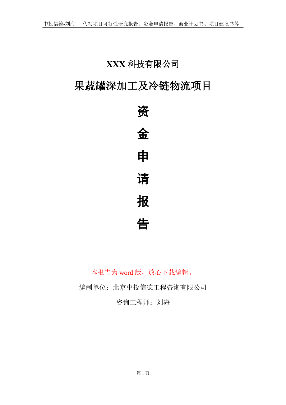 果蔬罐深加工及冷链物流项目资金申请报告写作模板_第1页