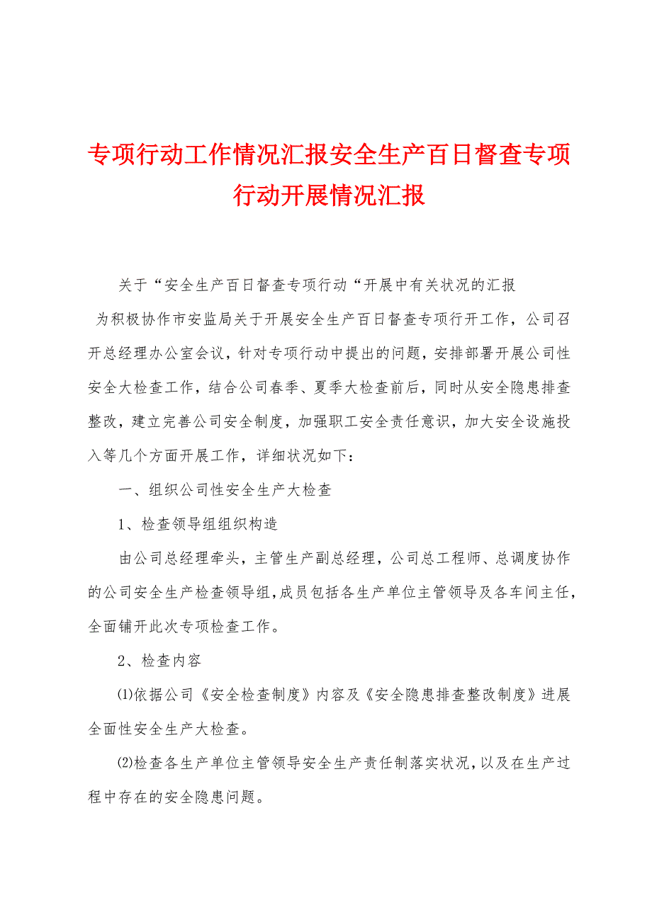 专项行动工作情况汇报安全生产百日督查专项行动开展情况汇报.doc_第1页