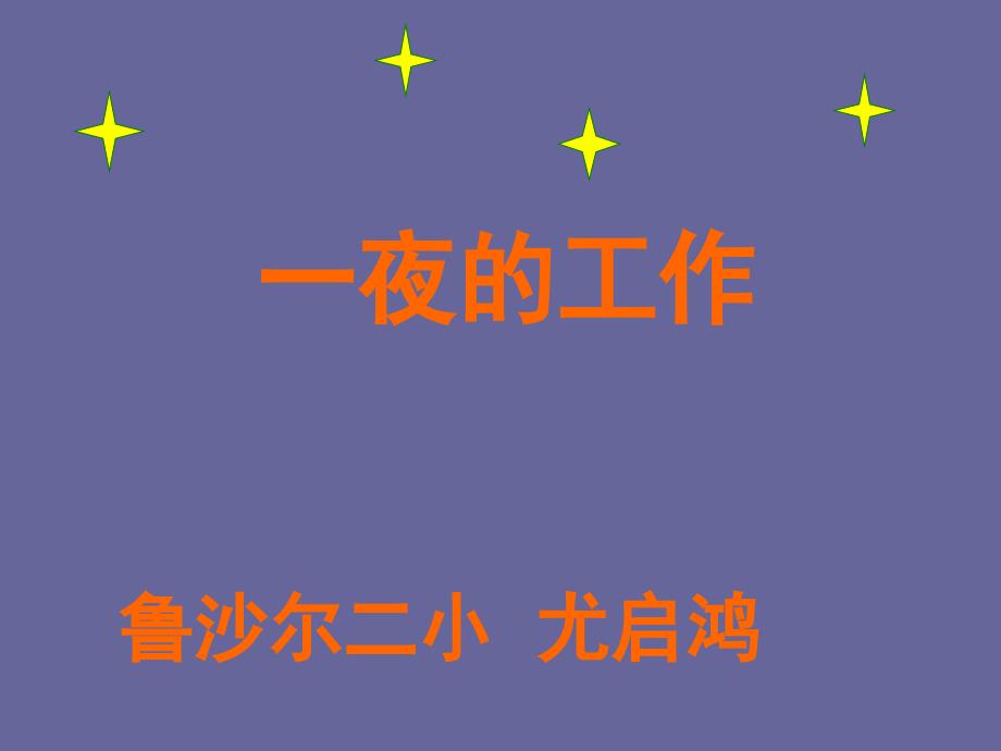 六下第13课《一夜的工作》尤启鸿_第2页