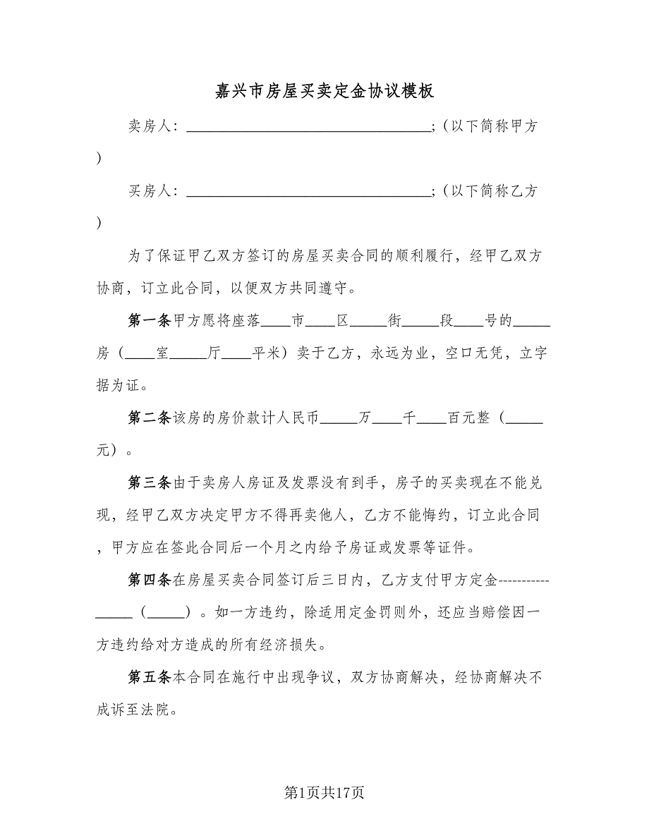 嘉兴市房屋买卖定金协议模板（7篇）_第1页