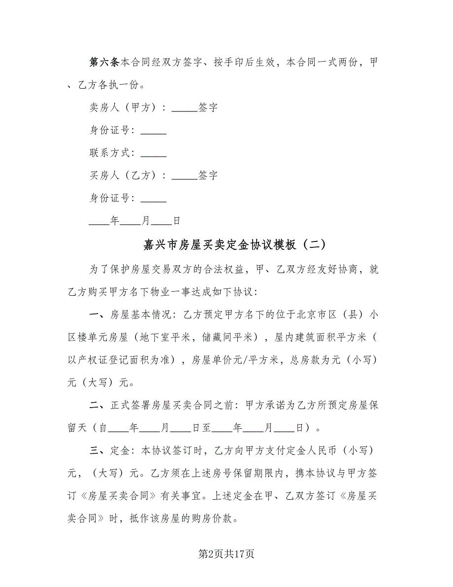 嘉兴市房屋买卖定金协议模板（7篇）_第2页