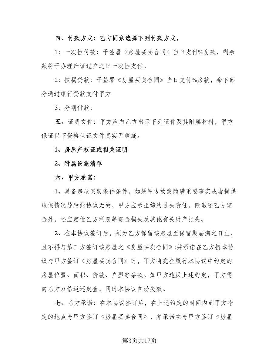 嘉兴市房屋买卖定金协议模板（7篇）_第3页