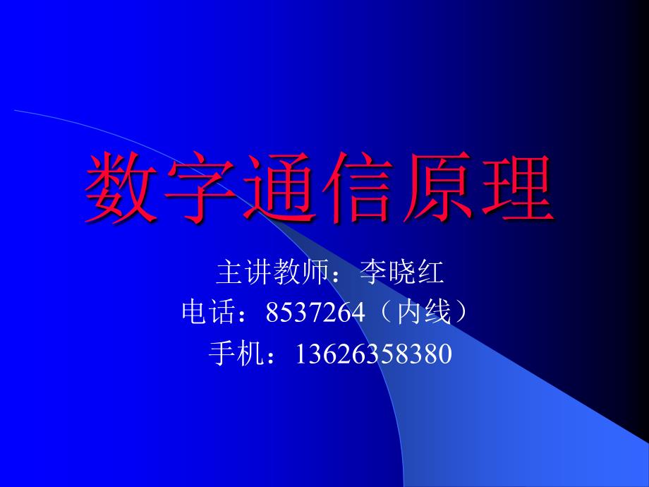 《数字通信原理》PPT课件.ppt_第1页