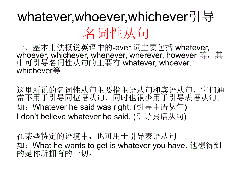 whatever等引导名词性从句和状语从句.ppt_第1页