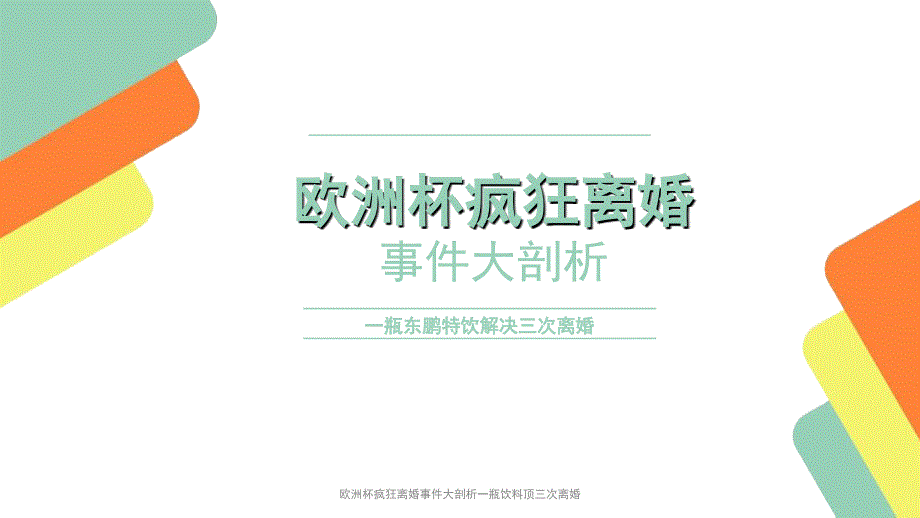 欧洲杯疯狂离婚事件大剖析一瓶饮料顶三次离婚课件_第1页