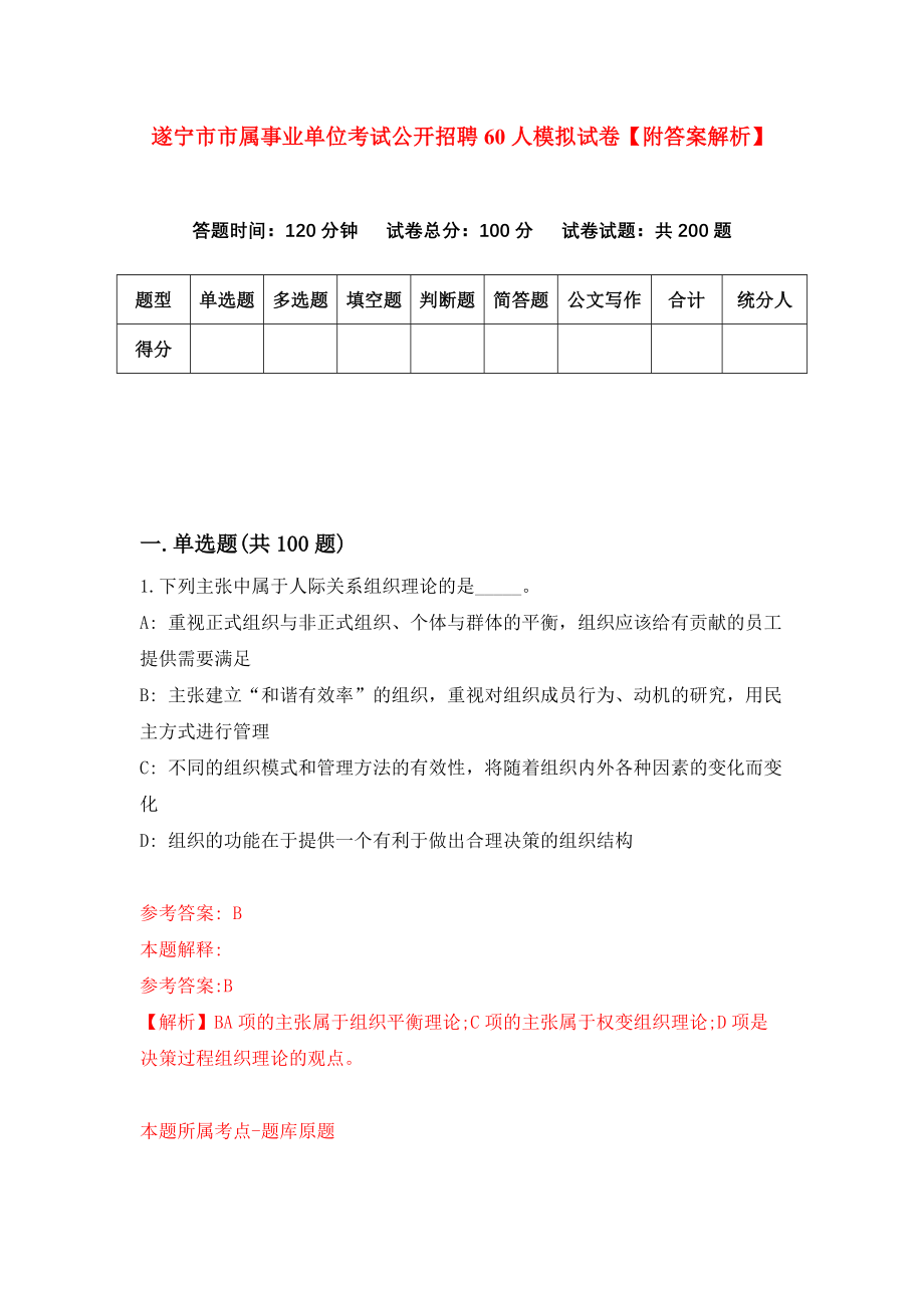 遂宁市市属事业单位考试公开招聘60人模拟试卷【附答案解析】（第4期）_第1页