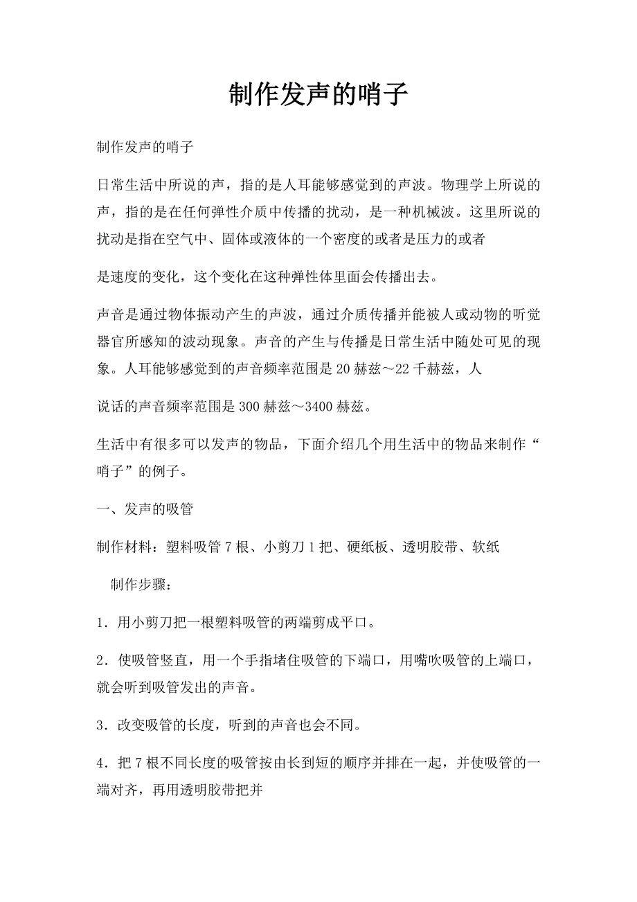 制作发声的哨子_第1页