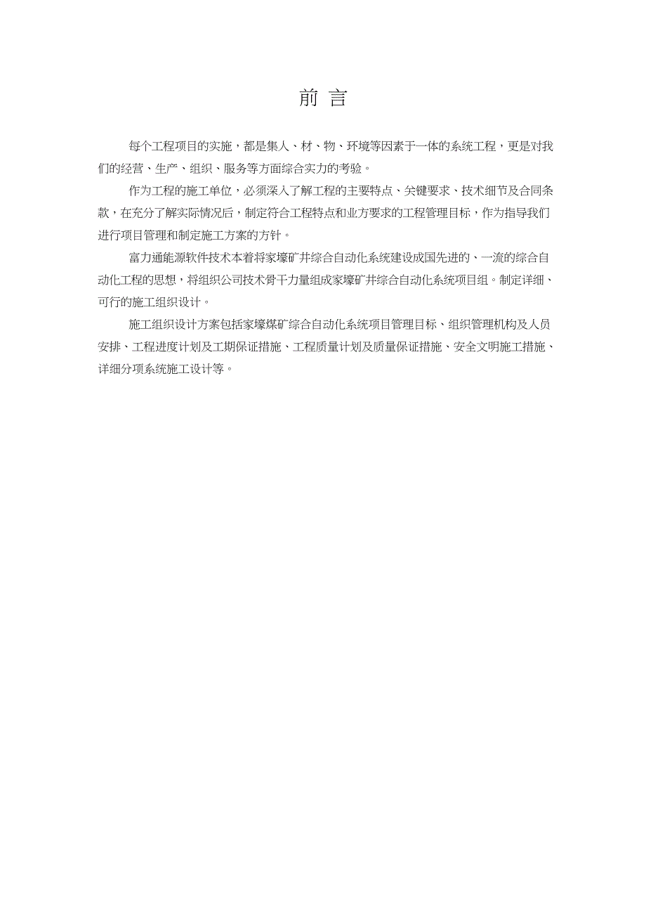 煤矿自动化(北京富力通工程施工设计方案(-word-可编辑版)_第1页