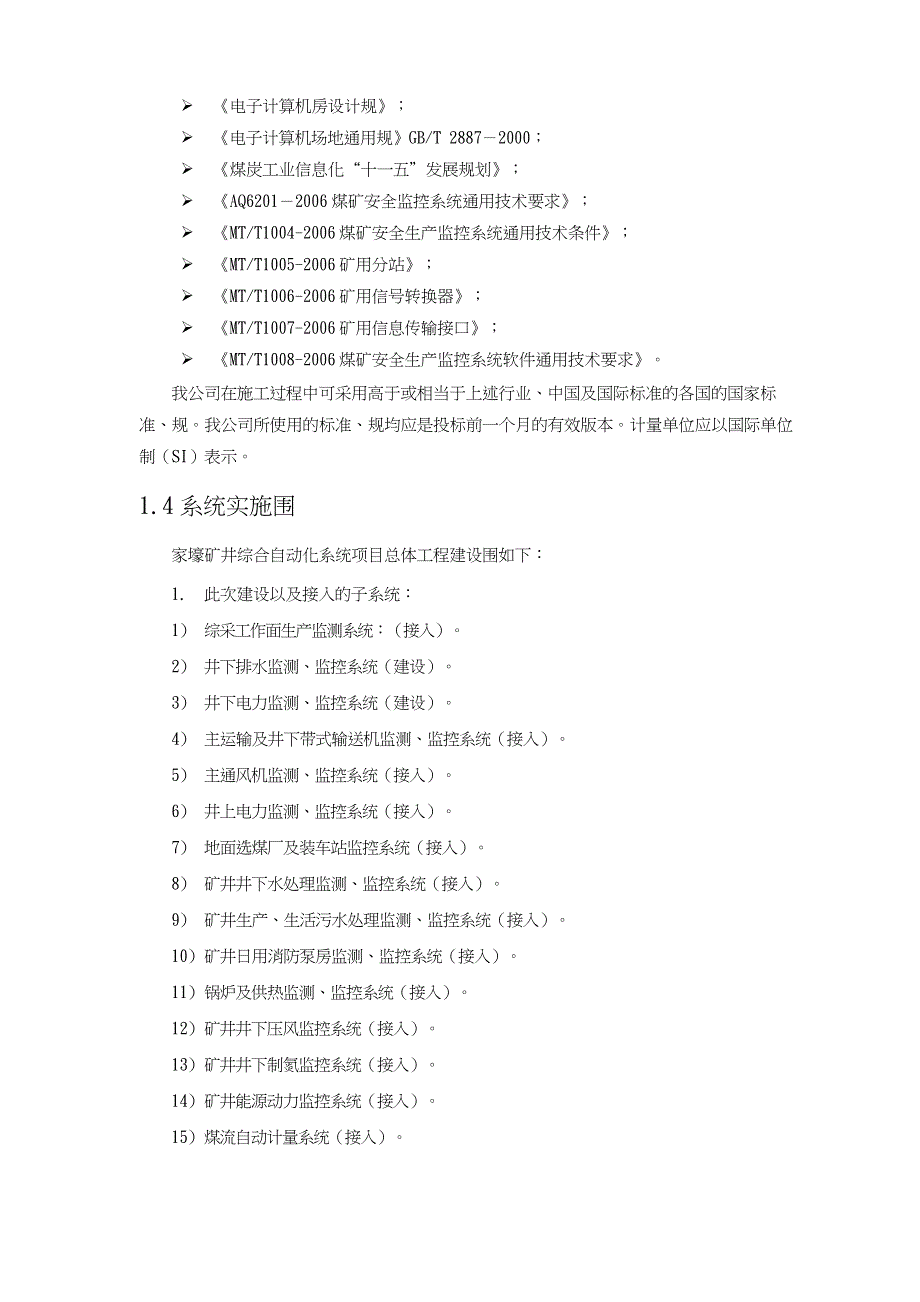 煤矿自动化(北京富力通工程施工设计方案(-word-可编辑版)_第3页