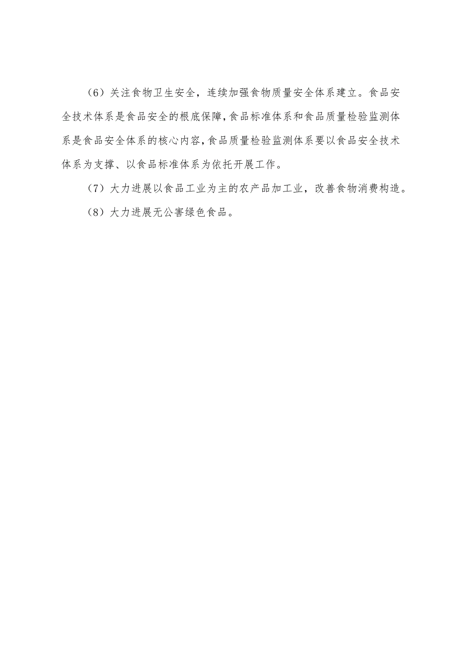 2022年经济师考试《中级农业》考点精讲食物安全.docx_第4页