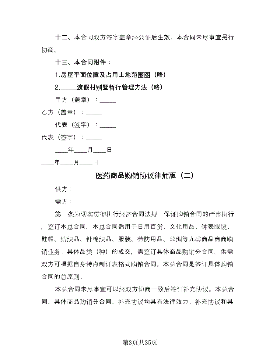 医药商品购销协议律师版（十篇）.doc_第3页