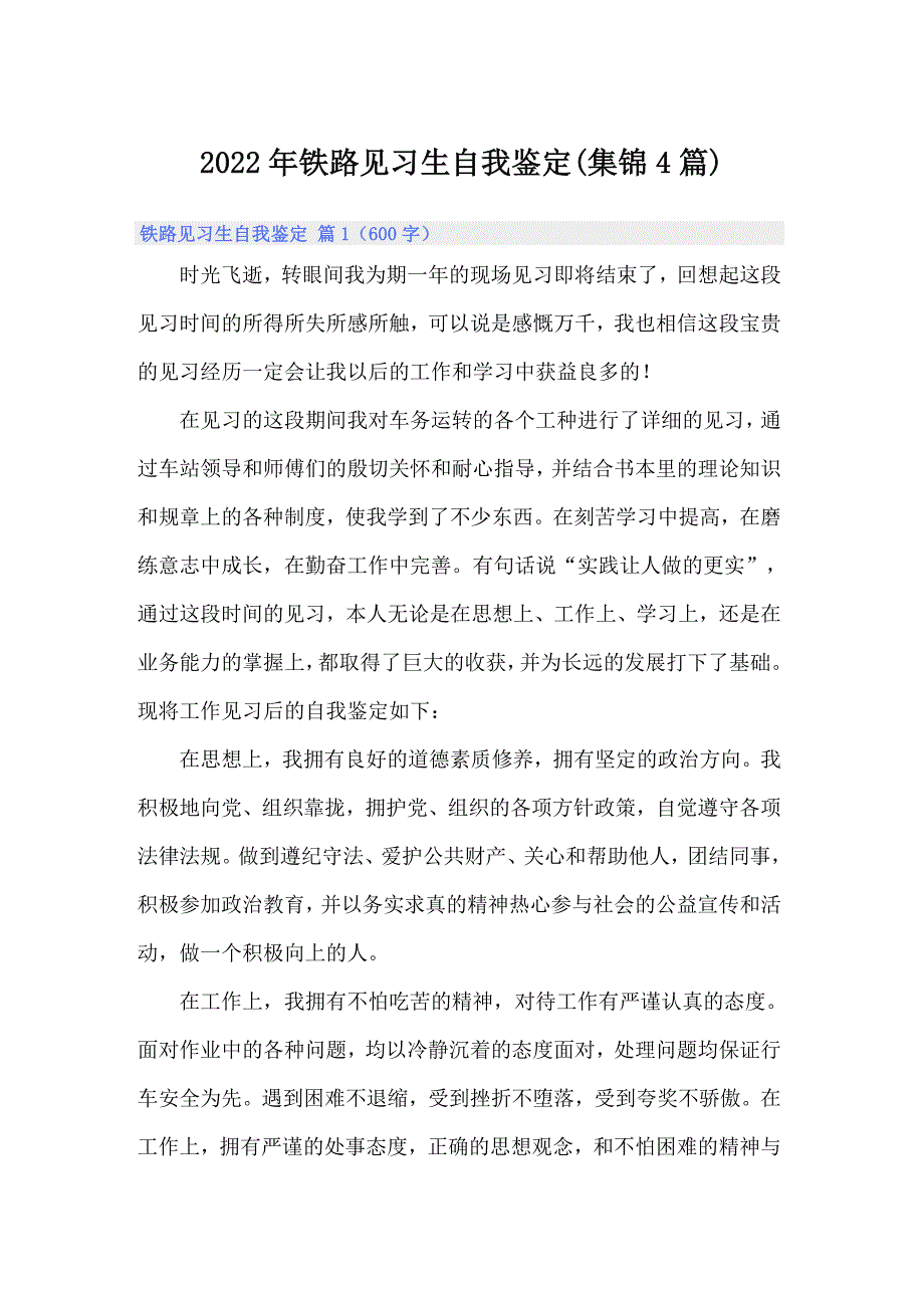 2022年铁路见习生自我鉴定(集锦4篇)_第1页