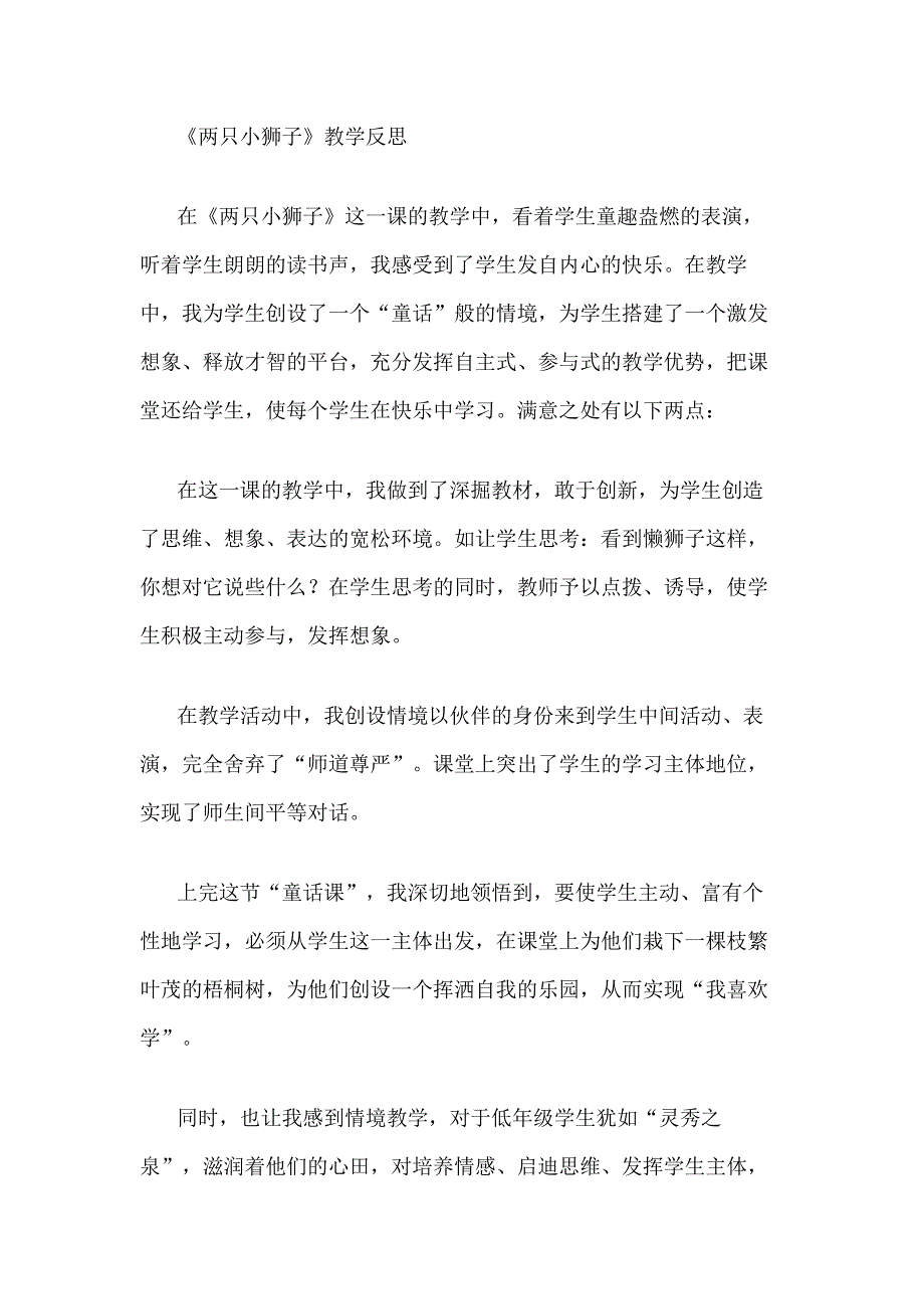 《两只小狮子》教学反思_第1页