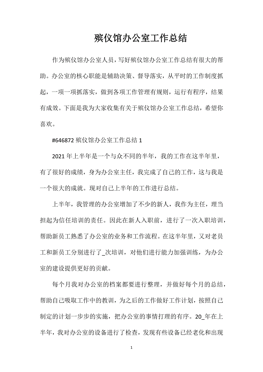 殡仪馆办公室工作总结.doc_第1页