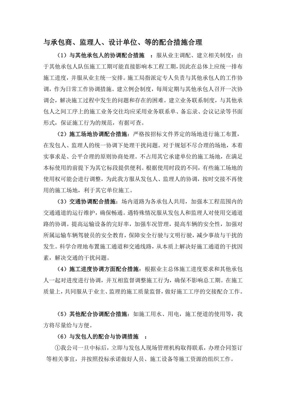 与承包商、监理人、设计单位、等的配合措施合理.doc_第1页