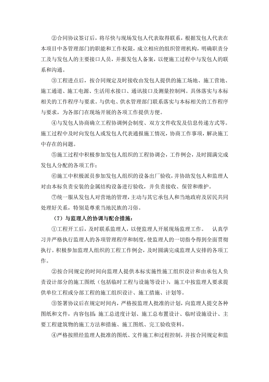 与承包商、监理人、设计单位、等的配合措施合理.doc_第2页