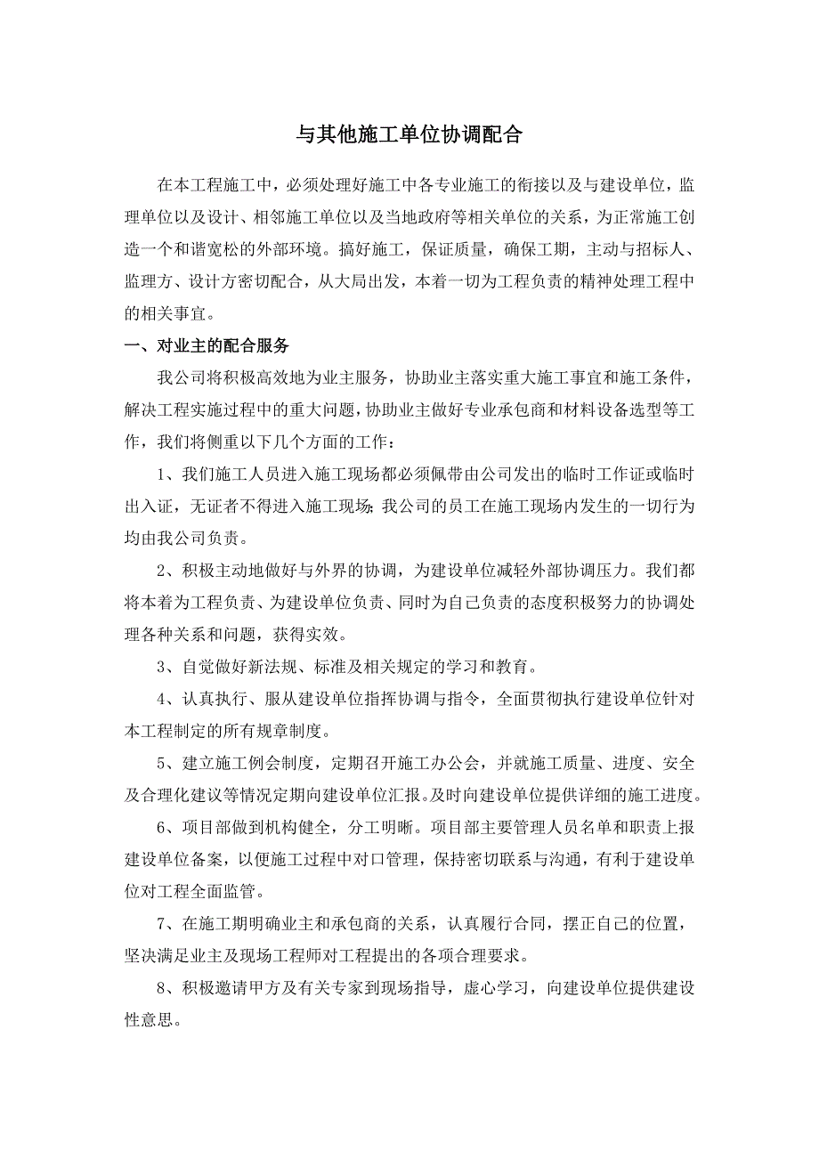 与承包商、监理人、设计单位、等的配合措施合理.doc_第4页