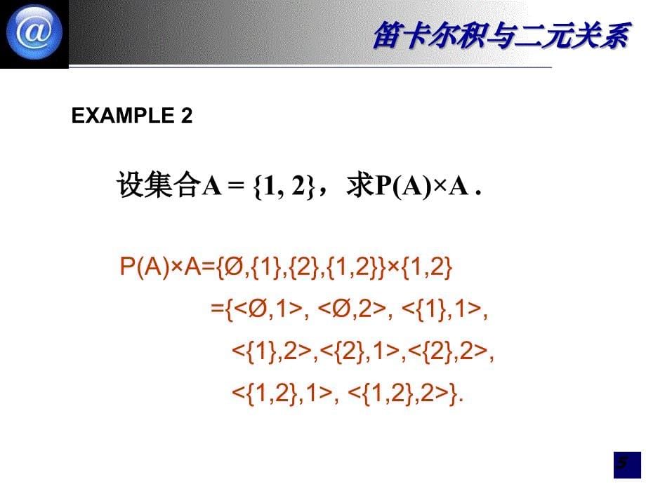 元关系和函数[离散数学离散数学(第四版)清华出版社课件_第5页