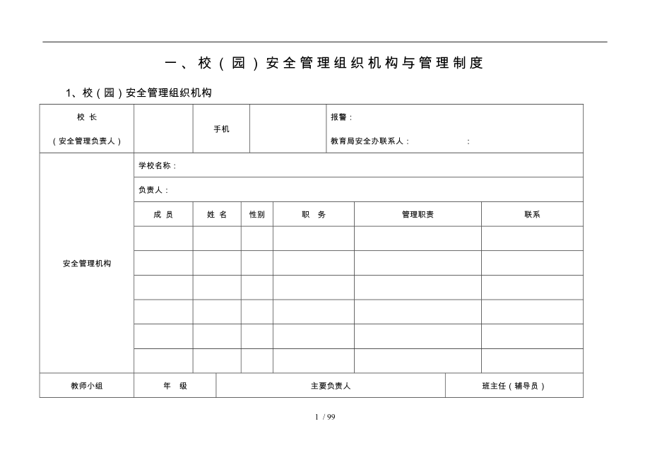 云南省中小学幼儿园.安全工作管理手册范本_第1页