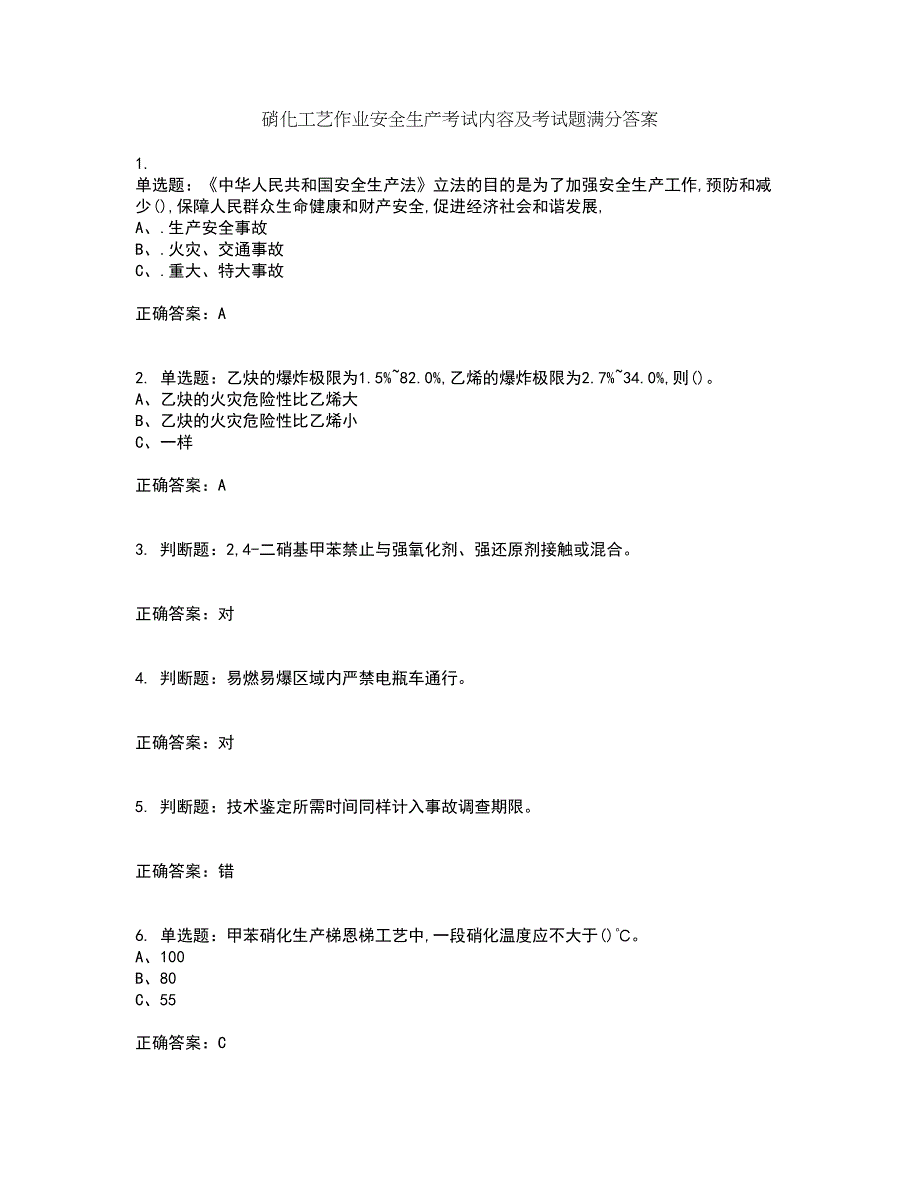 硝化工艺作业安全生产考试内容及考试题满分答案第95期_第1页