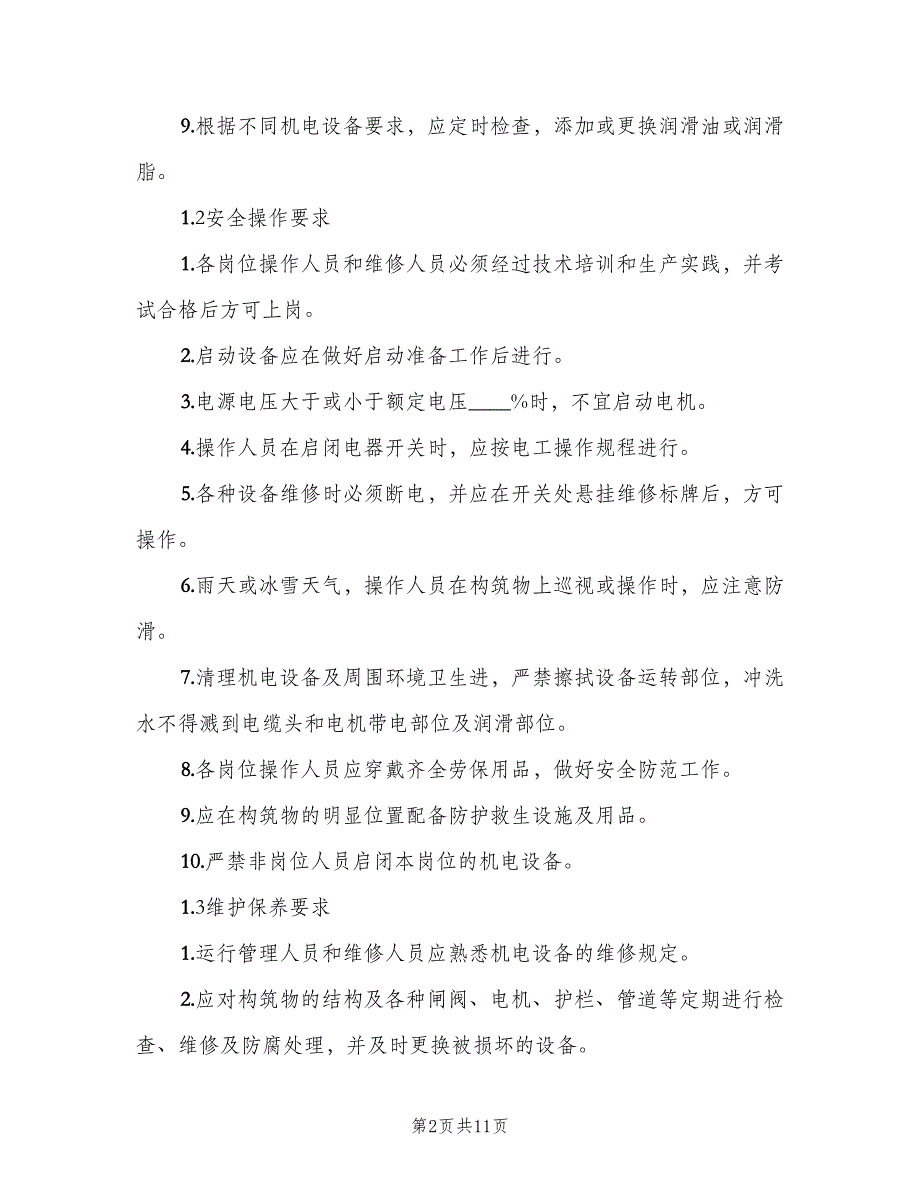 污水处理站值班室制度范文（七篇）_第2页