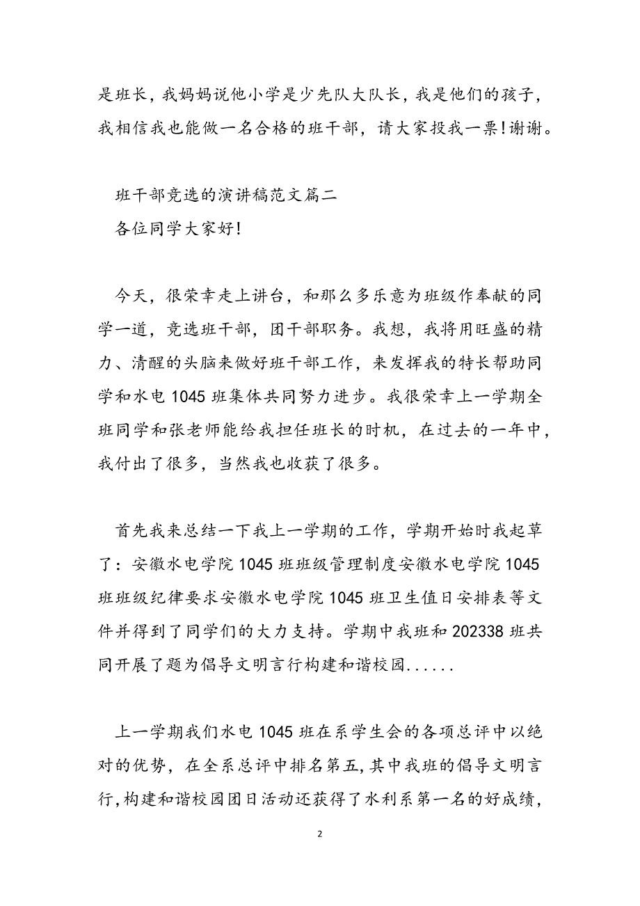 2023年班干部竞选的演讲稿 竞选班干部的演讲稿.docx_第2页