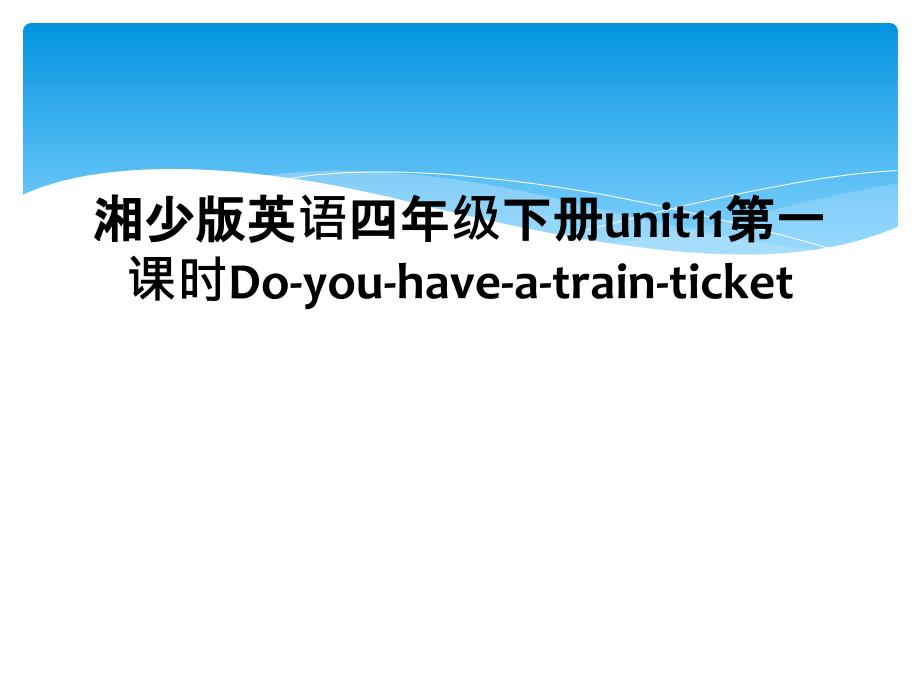 湘少版英语四年级下册unit11第一课时Doyouhaveatrainticket2_第1页