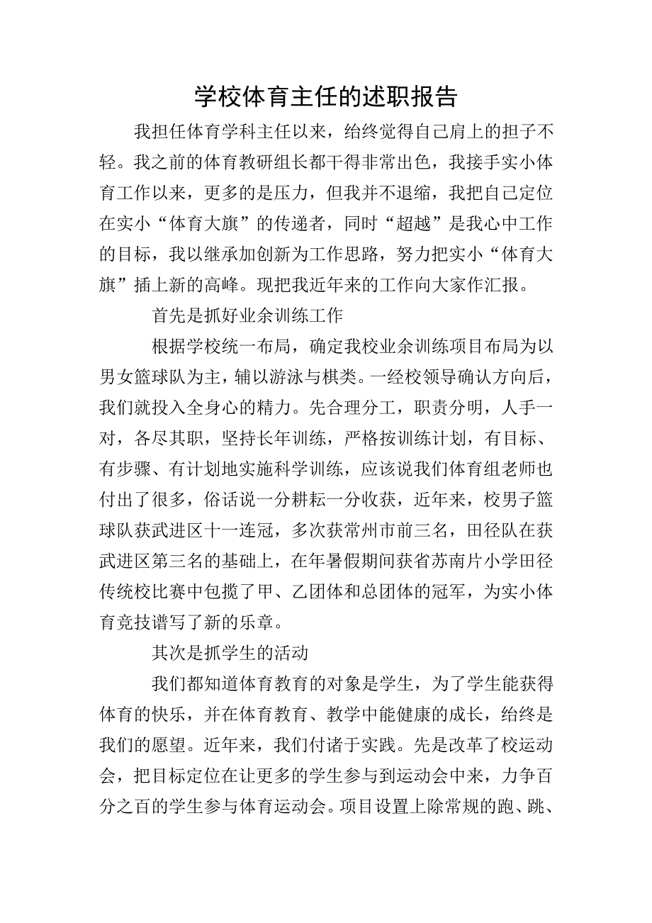 学校体育主任的述职报告.doc_第1页