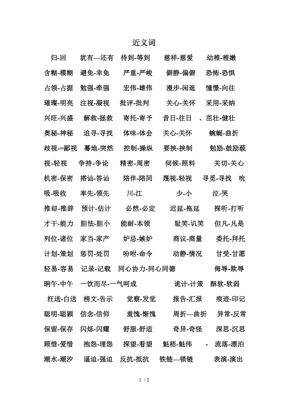 小学毕业语文复习资料(近义词集)_第1页