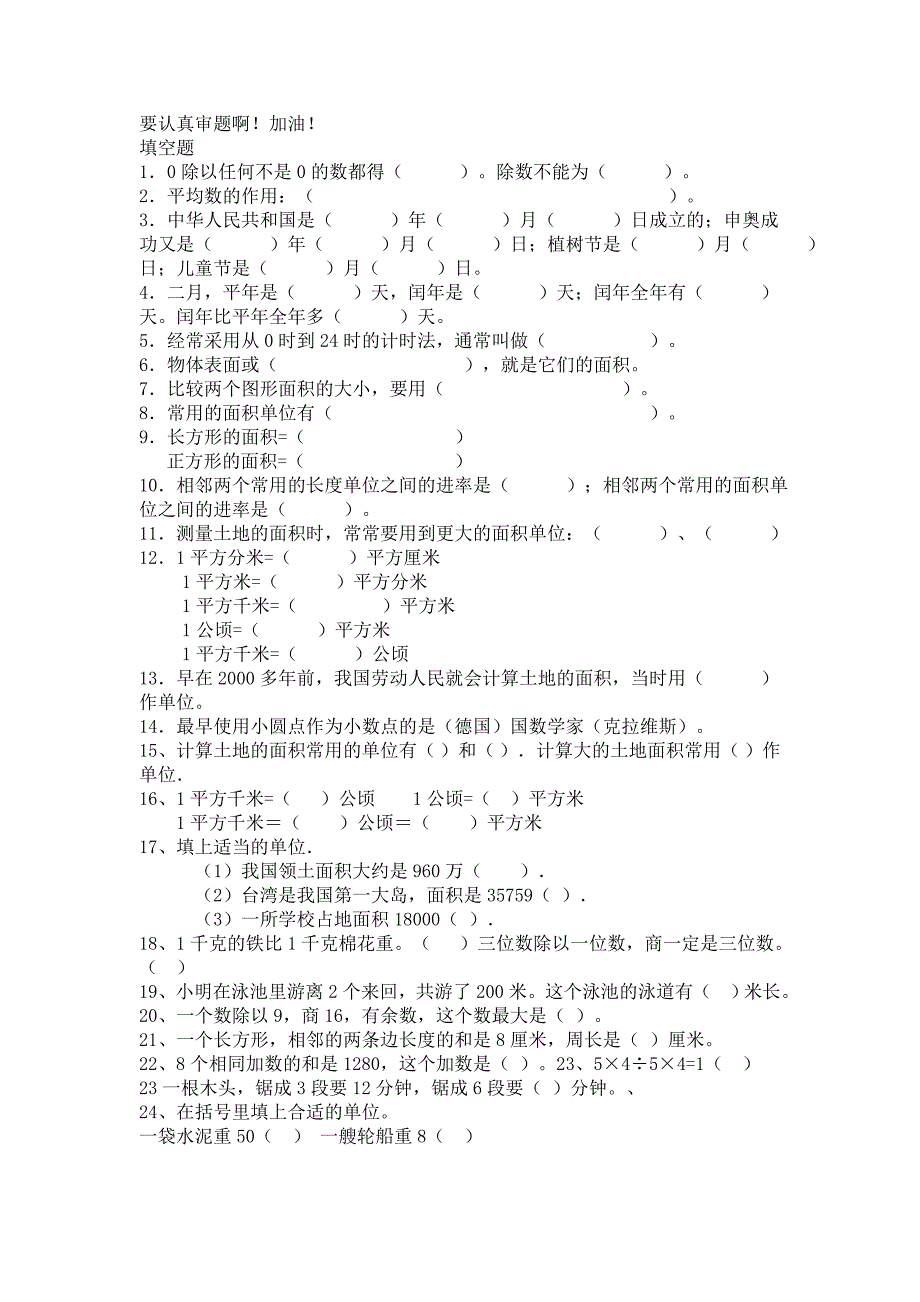 小学三年级数学填空题_第1页