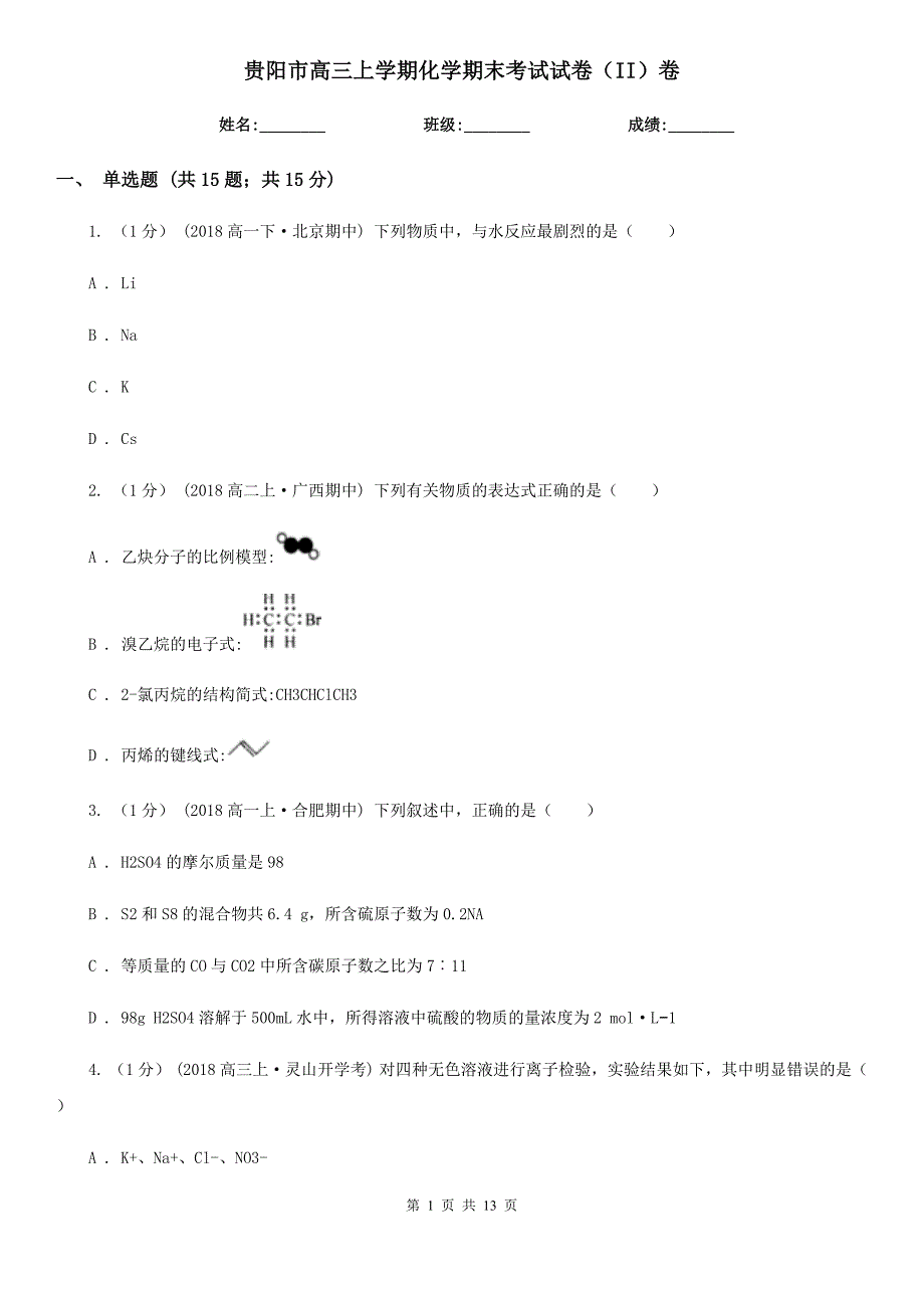 贵阳市高三上学期化学期末考试试卷（II）卷_第1页