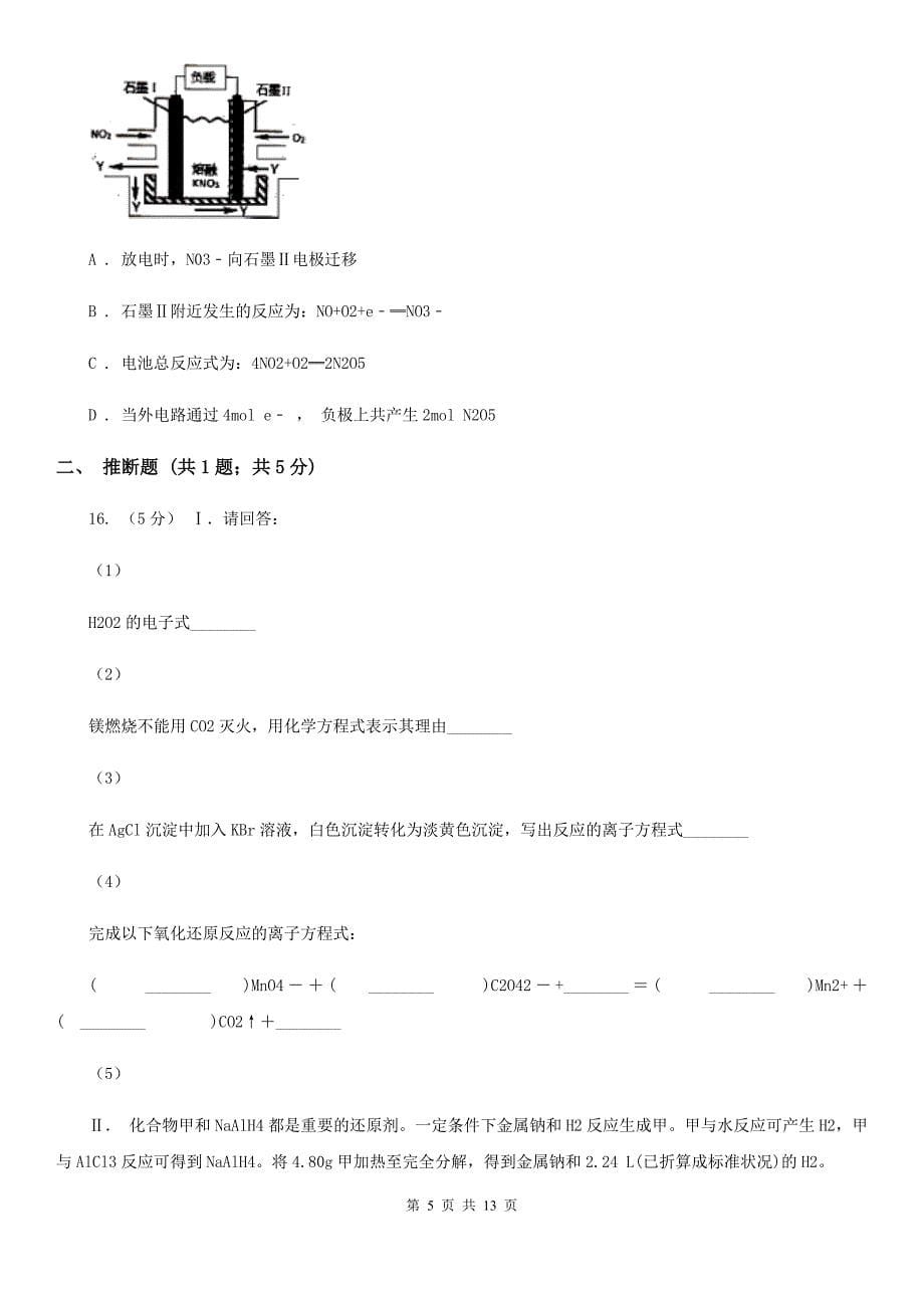 贵阳市高三上学期化学期末考试试卷（II）卷_第5页