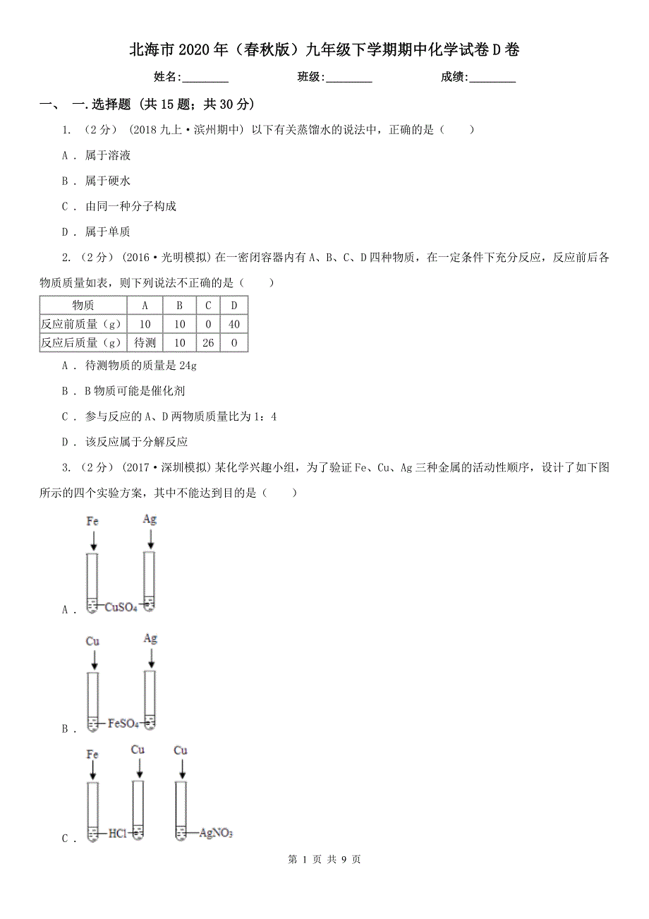 北海市2020年（春秋版）九年级下学期期中化学试卷D卷_第1页