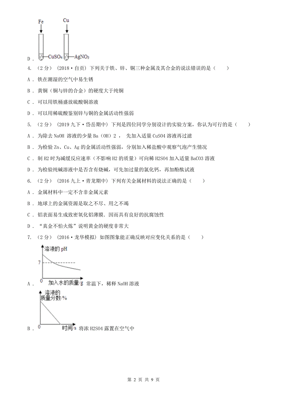 北海市2020年（春秋版）九年级下学期期中化学试卷D卷_第2页