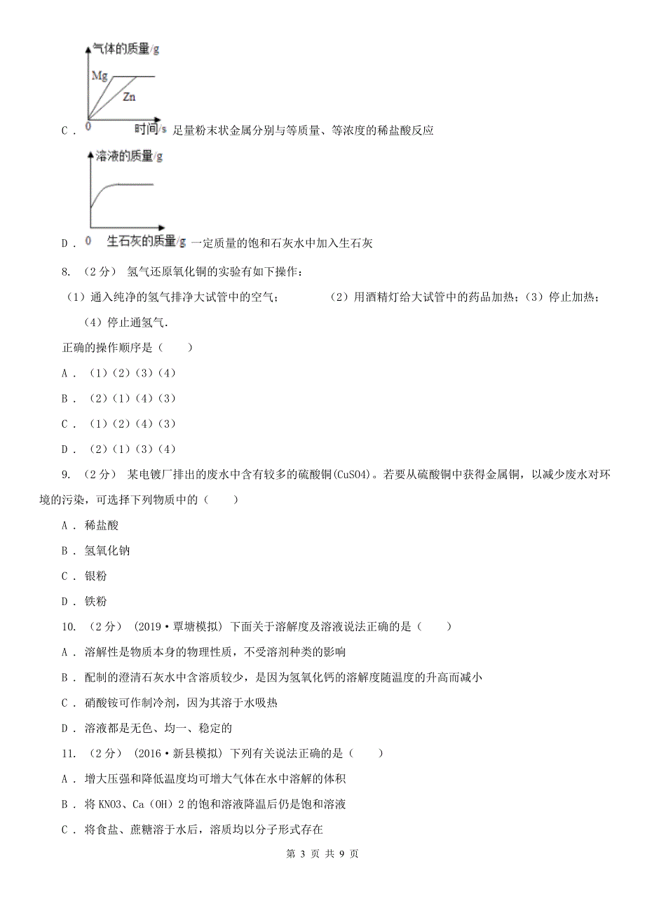 北海市2020年（春秋版）九年级下学期期中化学试卷D卷_第3页