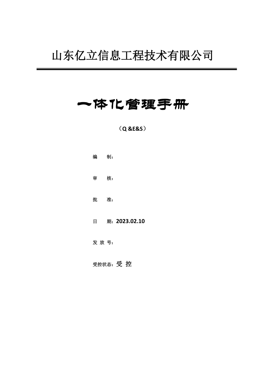 质量环境安全四体系管理手册.doc_第1页