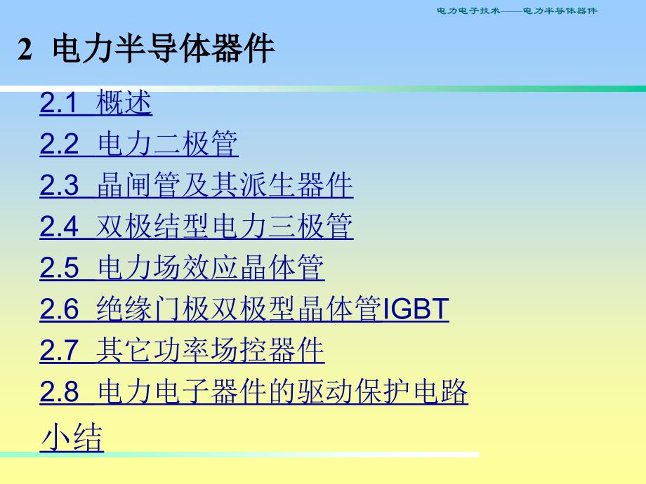 第二章电力半导体器件_第3页