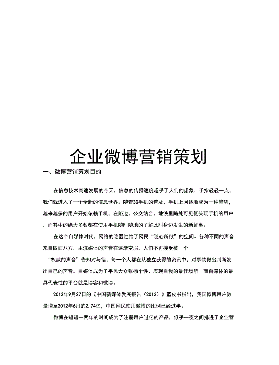 企业微博营销策划方案_第4页