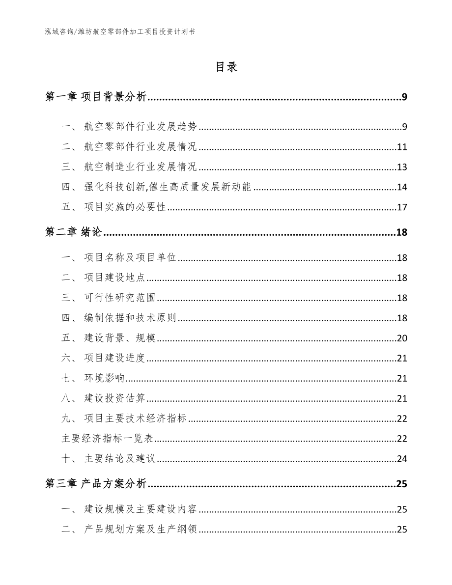 潍坊航空零部件加工项目投资计划书_第1页