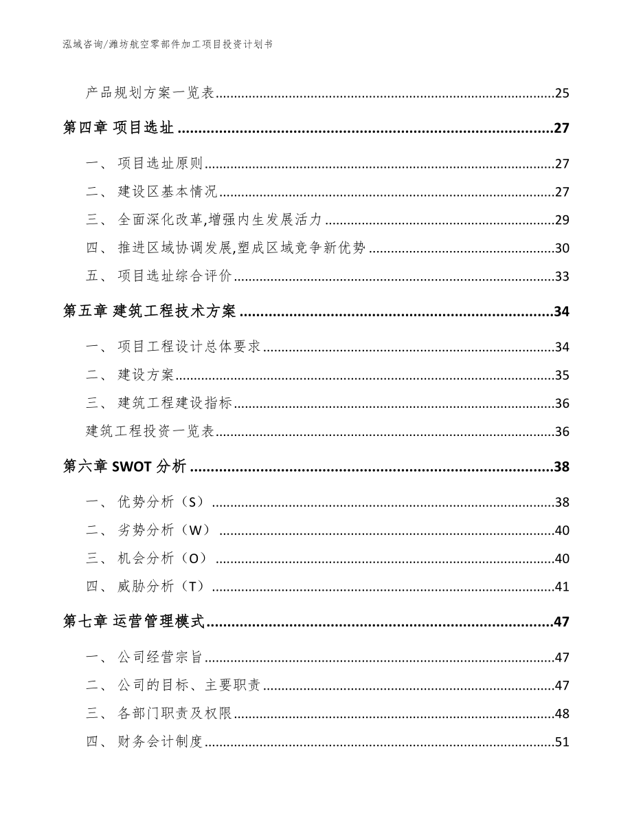潍坊航空零部件加工项目投资计划书_第2页