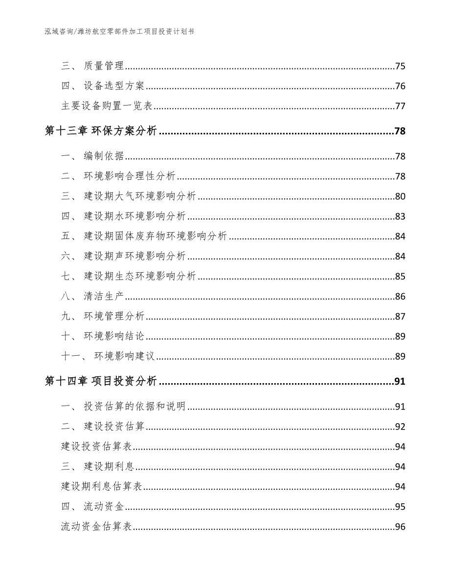 潍坊航空零部件加工项目投资计划书_第4页