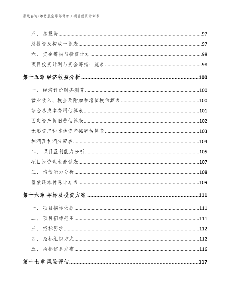 潍坊航空零部件加工项目投资计划书_第5页